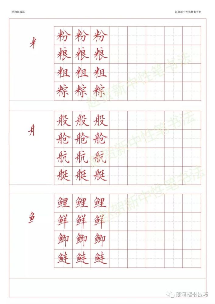 赵贺新楷书字帖基本笔画篇中性笔字帖