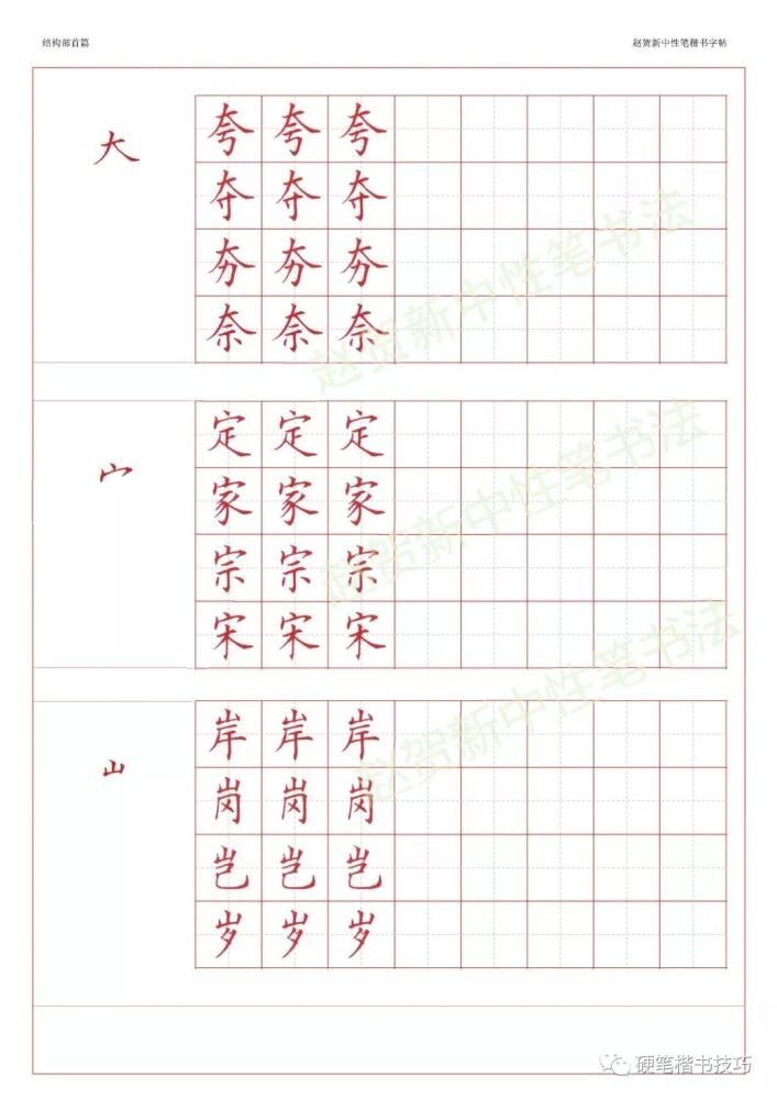 赵贺新楷书字帖基本笔画篇中性笔字帖