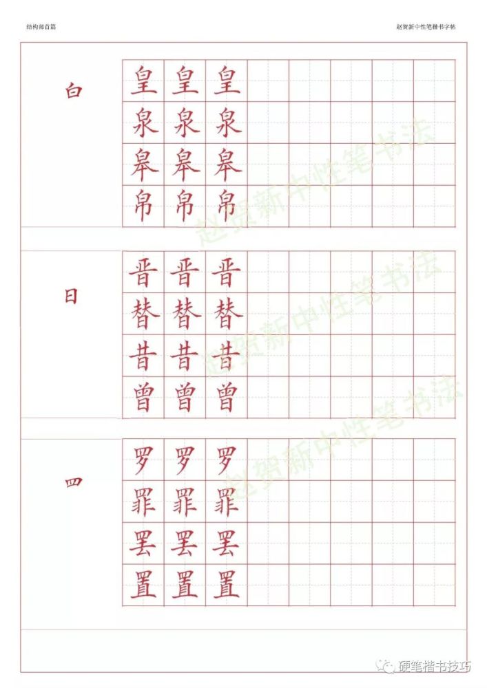 赵贺新楷书字帖-基本笔画篇—中性笔字帖