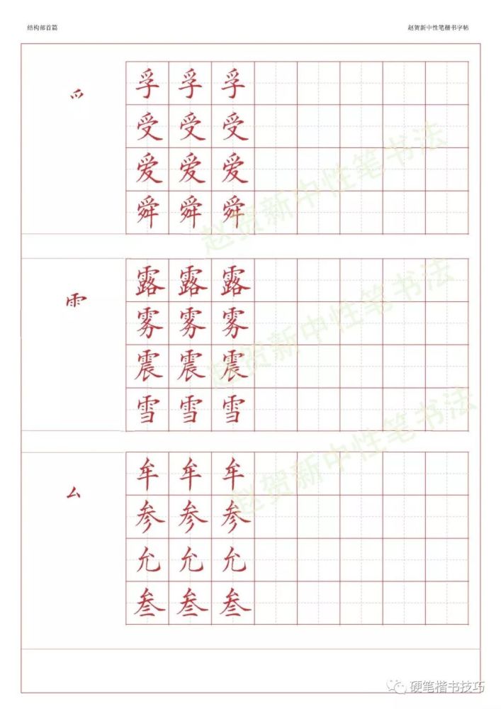 赵贺新楷书字帖基本笔画篇中性笔字帖