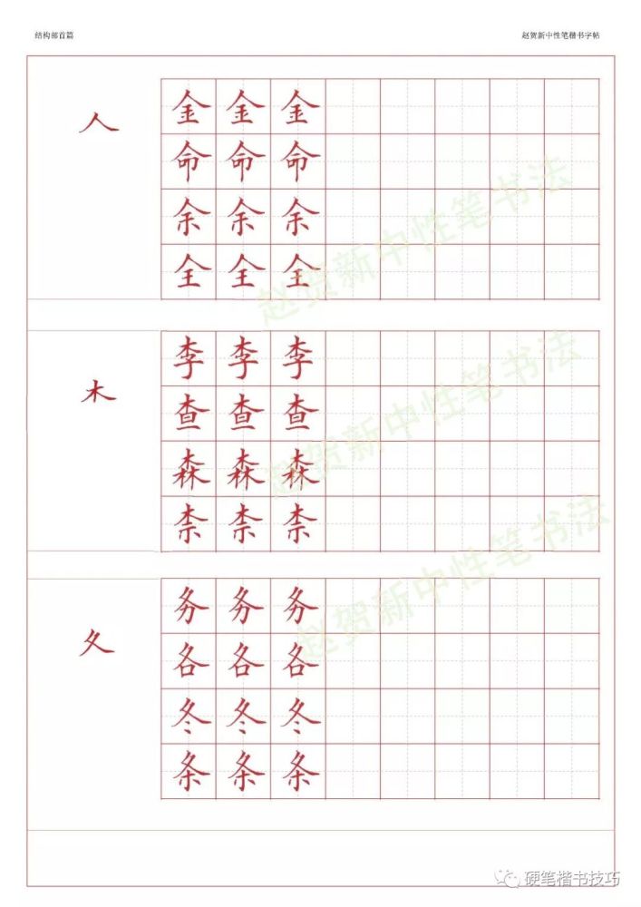 赵贺新楷书字帖基本笔画篇中性笔字帖