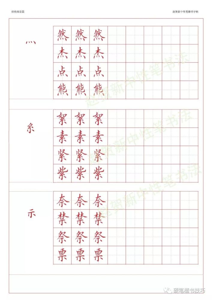 赵贺新楷书字帖基本笔画篇中性笔字帖