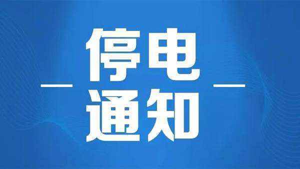 合肥11月22日最新停电通知