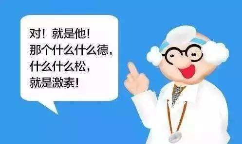 激素类药物副作用大，为什么医生还开？其实盲目拒绝更不对
