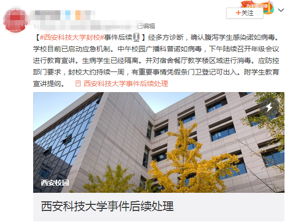 西安科技大学封校一周,确诊学生感染诺如病毒,传染高发季需谨慎