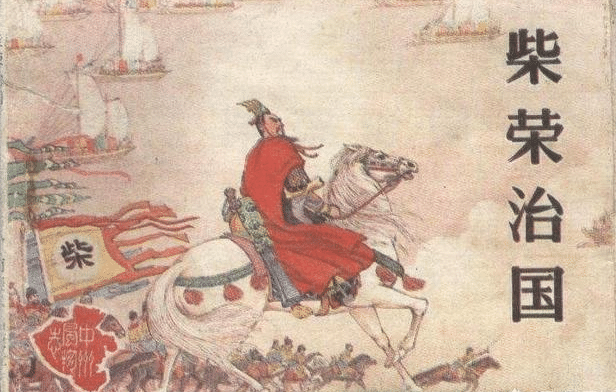 柴荣虽可谓五代第一明君,但也有屠杀之过