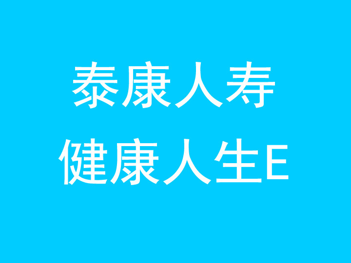 泰康哪款重疾 泰康重疾险种