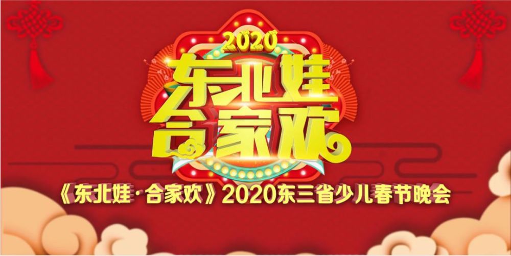 《东北娃·合家欢》2020东三省少儿春节晚会招募中 新春大戏等您来