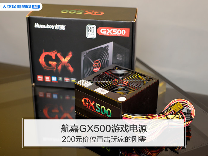 航嘉gx500游戏电源 200元价位直击玩家的刚需