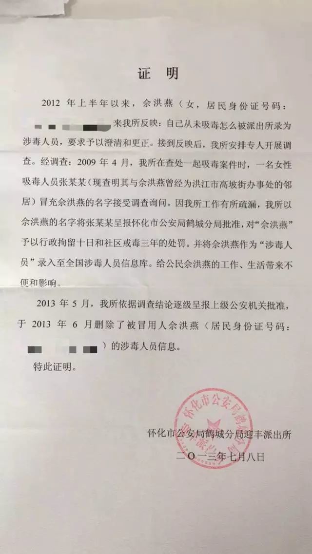 鹤城分局发来的证明她并非吸毒者的书面材料