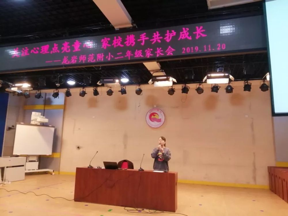 关注心理点亮童心 家校携手共护成长—记龙岩师范附小二年级家长会