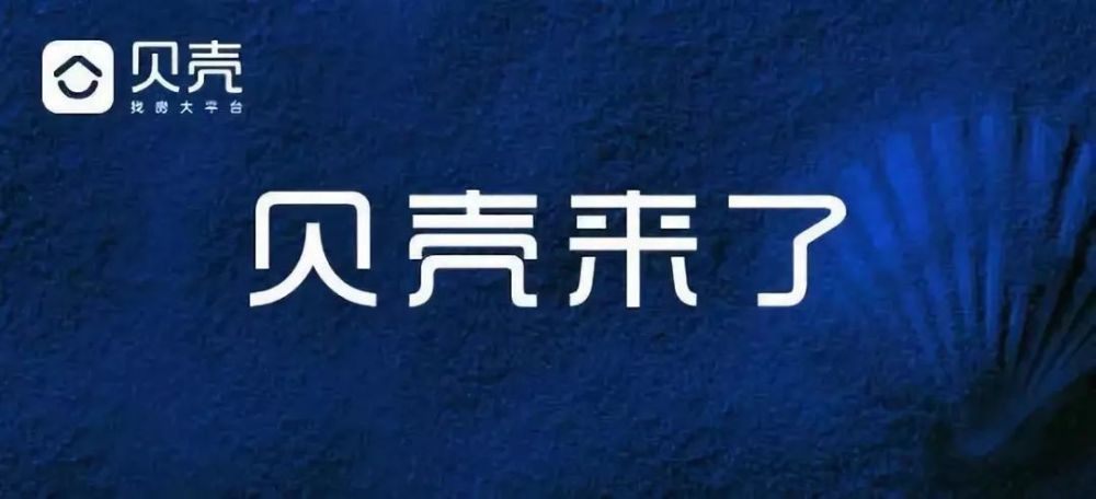 贝壳找房招聘_一个房产中介老兵与贝壳找房的30天奇遇记(3)