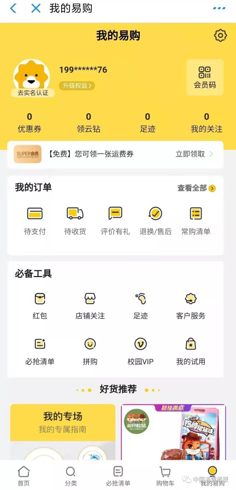 林宛下载的苏宁易购app界面