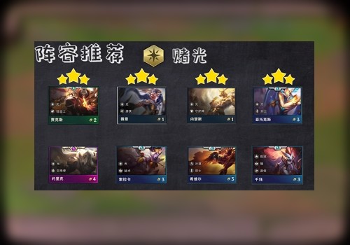 云顶之弈:赌狗如何才能吃鸡?不要太简单了,今天我们一