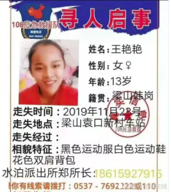 山东梁山13岁女孩走失 家属已报警