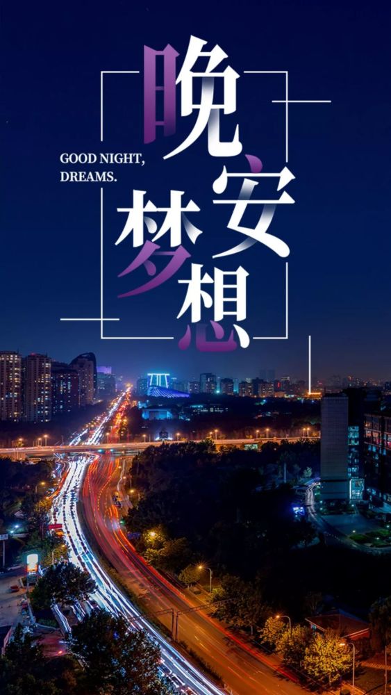 晚安图片 晚安句子