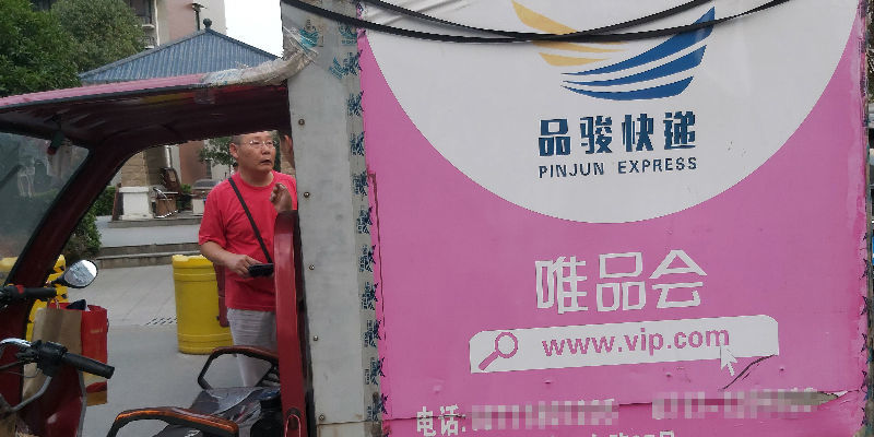 顺丰达成业务合作"即日起,唯品会将终止旗下自营快递业务品骏快递