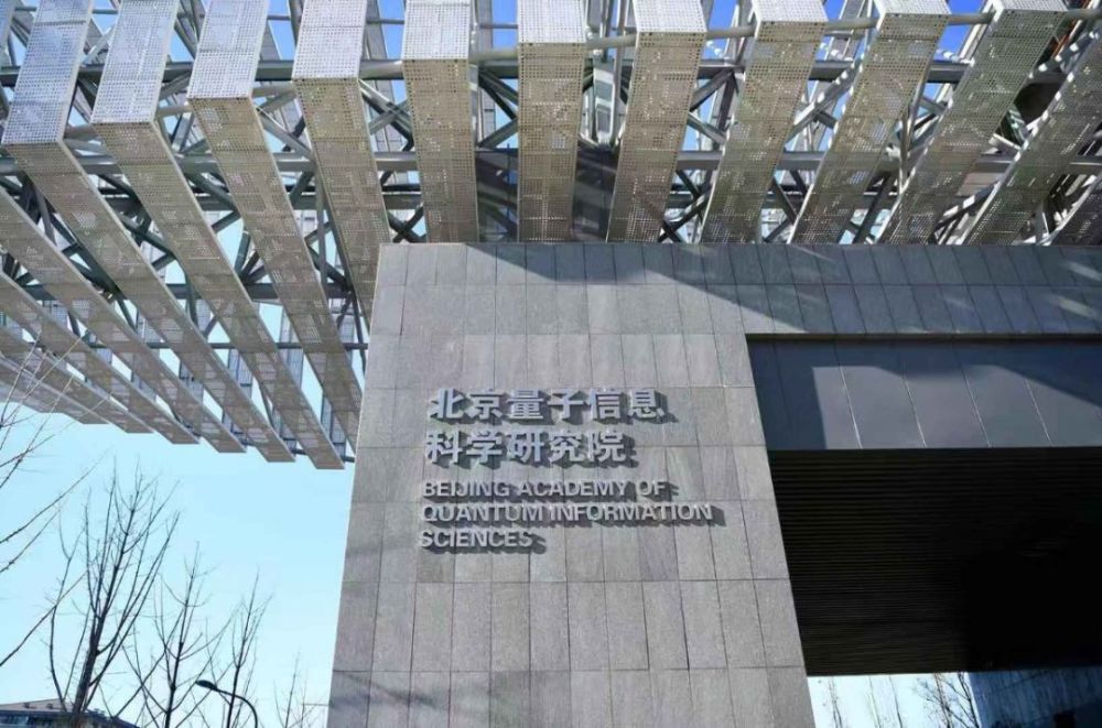 北京量子院明年着重攻坚量子计算和量子通信