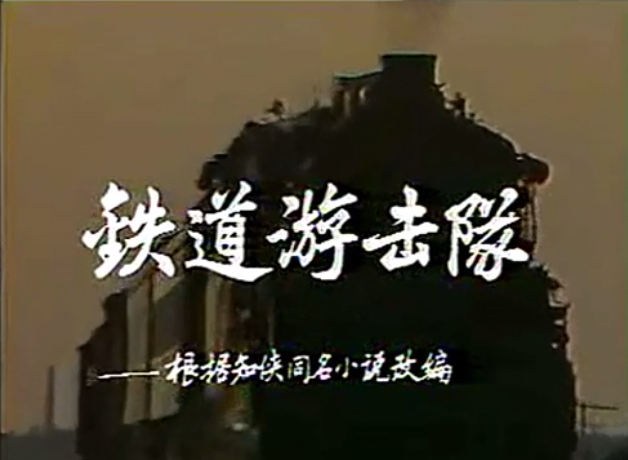 铁道游击队有众多影视版本为何说1985年铁道游击队最好
