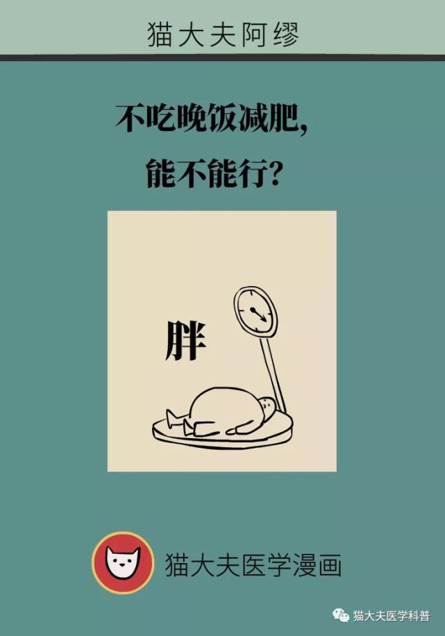 【星医百】不吃晚饭减肥,能不能行?