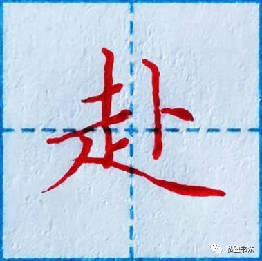 "之,乏,廷,达,赴,赵",4星级难度的笔画到底多难写!