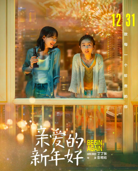 《亲爱的新年好》定档下月底,白百何魏大勋拍吻戏,张