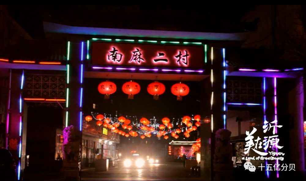 沂源南麻二村