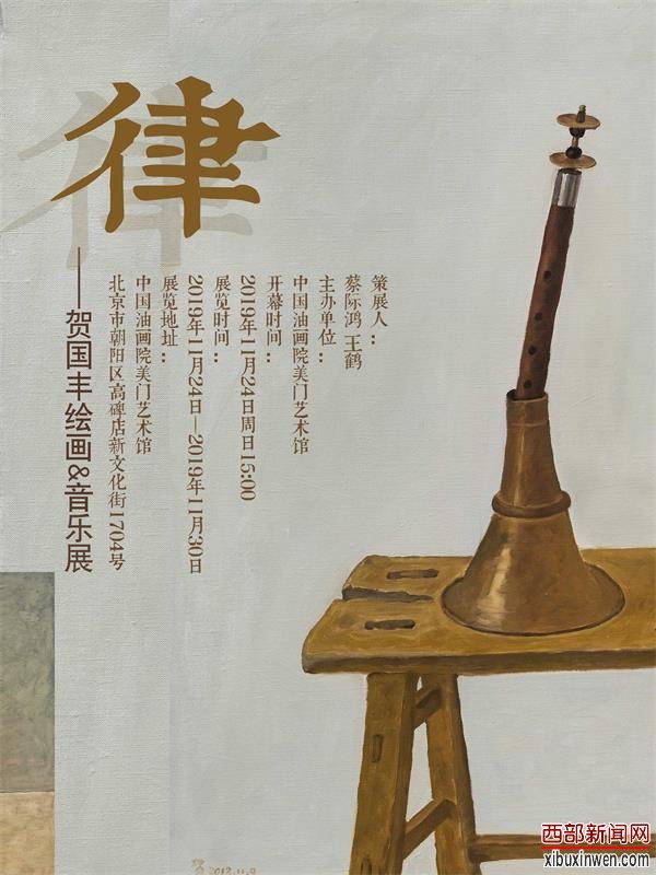 律贺国丰绘画音乐展在中国油画院隆重开幕