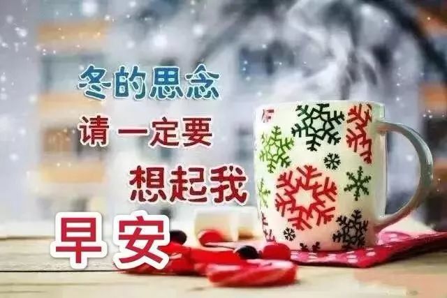 小寒早上好暧心祝福语大全 冬季适合早晨发朋友圈的