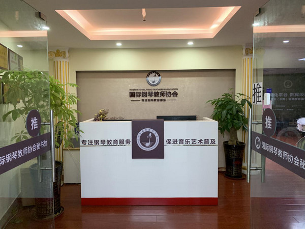 国际钢琴教师协会 助力中国钢琴教育推广普及