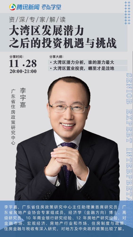 嘉宾介绍 李宇嘉,广东省住房政策研究中心主任兼首席研究员,广东省房