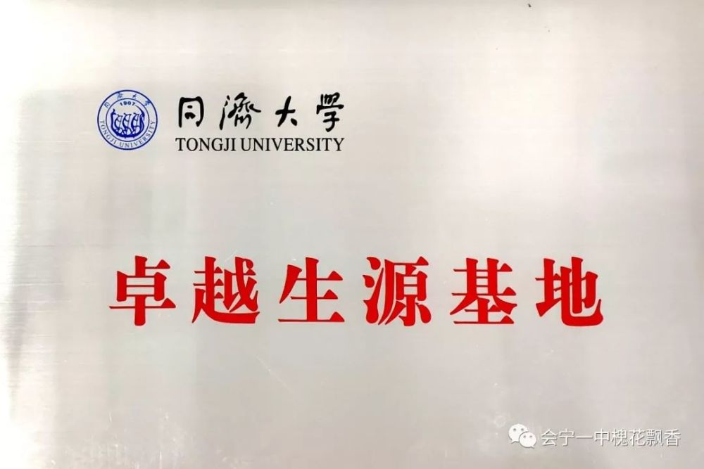 会宁一中成为同济大学"卓越生源基地"