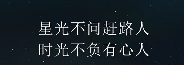 星光不问赶路人,时光不负有心人!