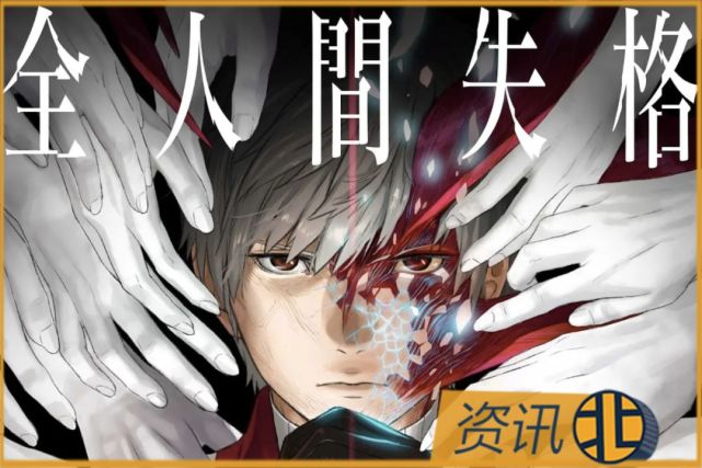 二次元的《人间失格》