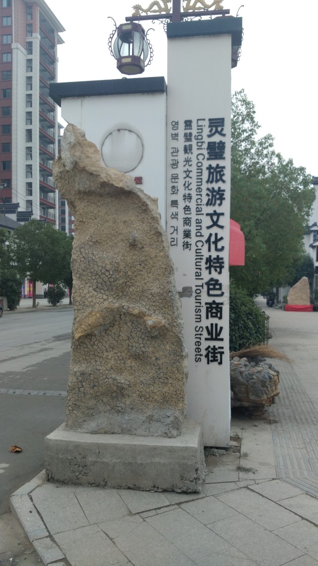 中国四大奇石灵璧奇石小镇