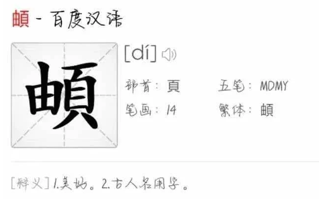 它的繁体字:頔(dí),是可以打出来的.