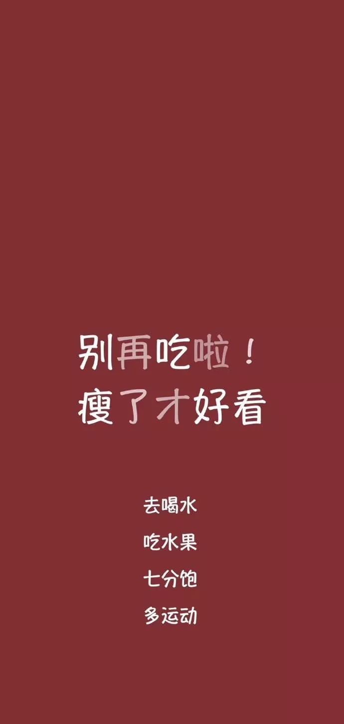 自律减肥文字壁纸