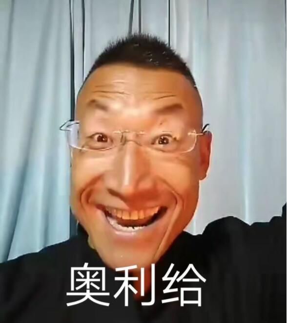 "奥利给! "