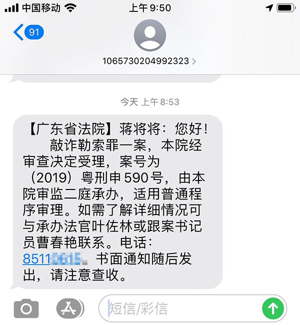 蒋将将律师收到广东省法院通知短信.受访者供图