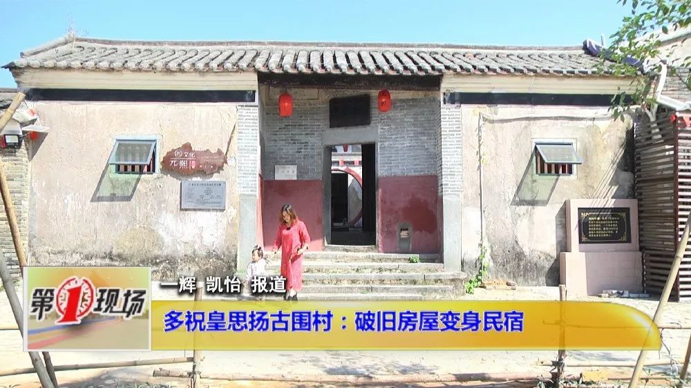 多祝皇思扬古围村:破旧房屋变身民宿