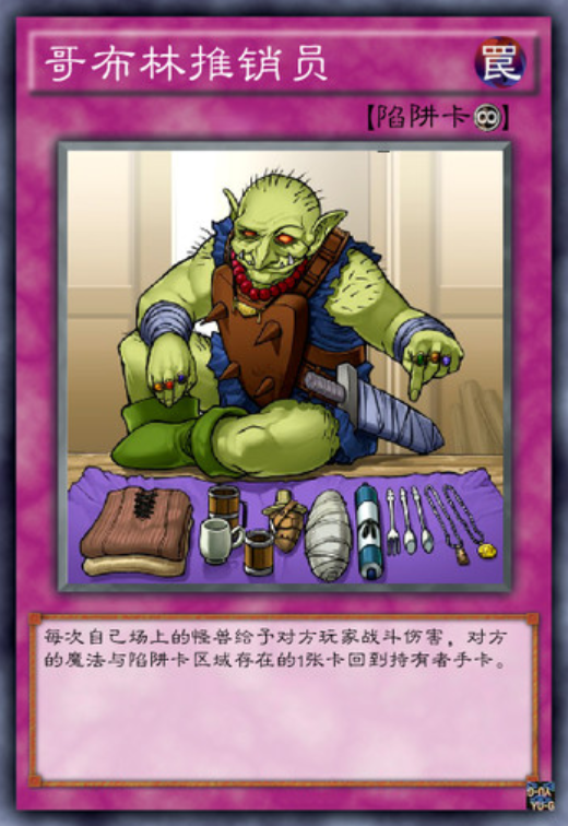 哥布林推销员
