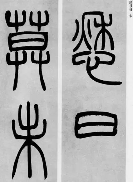 吴熙载篆书精品《庾信诗》高清