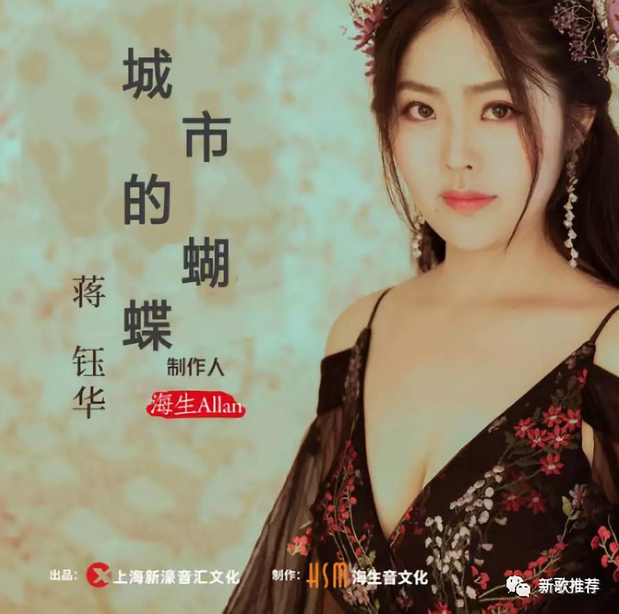 【新歌推荐】蒋钰华《城市的蝴蝶》