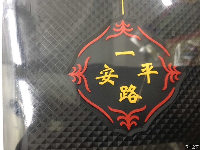 一路平安