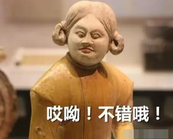 某些为老不尊的文物啊,活着活着就变成了表情包