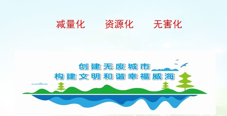 今晚回家,孩子肯定会和您讲"共建无废城市 共享幸福威海"的事