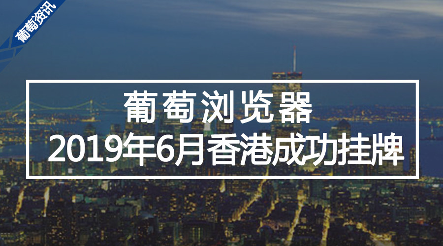热烈庆祝 葡萄浏览器香港挂牌成功