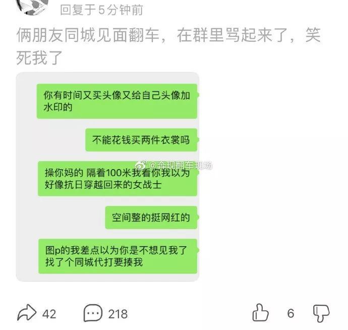 来源/奔现翻车现场 编辑 /时代君 面基失败骂成这样.