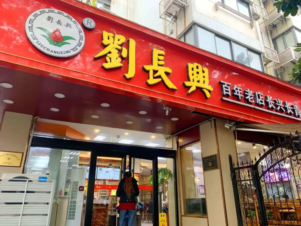 马祥兴刘长兴魏洪兴南京老字号为啥那么多兴