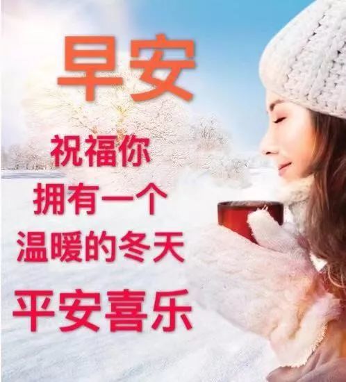 2021微信群发冬天下雪了动态表情温馨句子图片11月天冷了早晨好问候